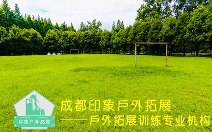 成都拓展培訓(xùn)基地